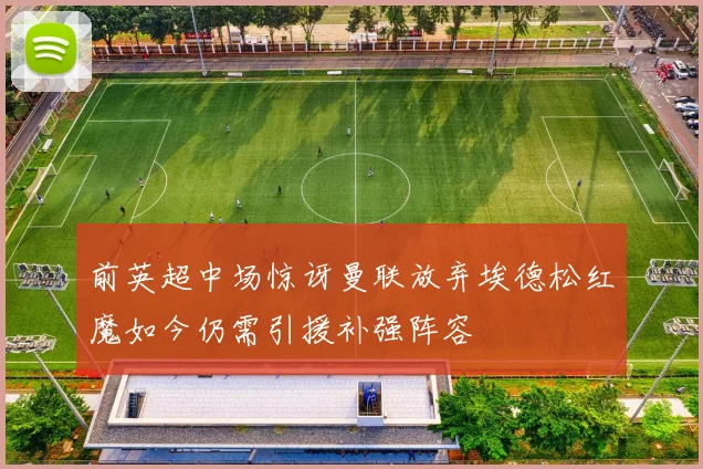 前英超中场惊讶曼联放弃埃德松红魔如今仍需引援补强阵容