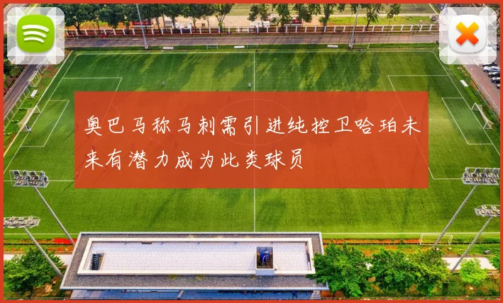 奥巴马称马刺需引进纯控卫哈珀未来有潜力成为此类球员