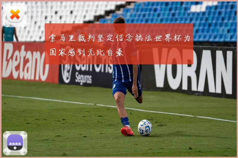 索马里裁判坚定信念执法世界杯为国家感到无比自豪