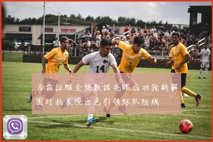 马兹拉维全场数据亮眼成功抢断解围对抗表现出色引领球队防线