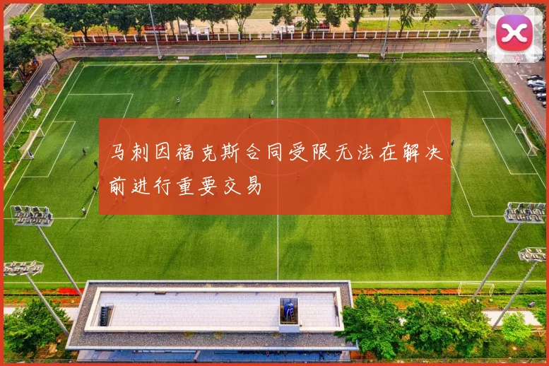马刺因福克斯合同受限无法在解决前进行重要交易