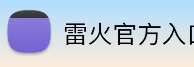 雷火官方入口 logo